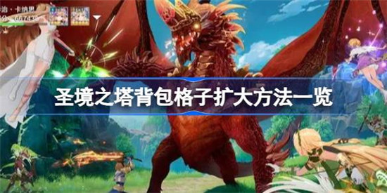 圣境之塔背包格子该怎么扩大圣境之塔背包格子扩大方法介绍