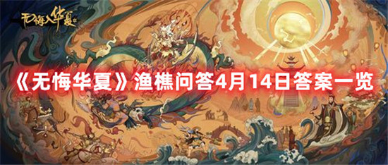 无悔华夏渔樵问答4月14日答案是什么