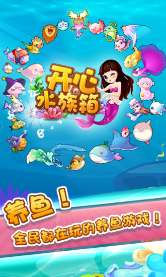 开心水族箱破解版无限内购截图1