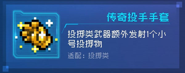 元气骑士传奇投手手套有什么用-元气骑士传奇投手手套作用一览