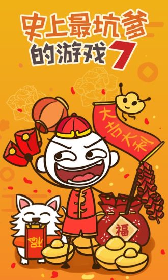 史上最坑爹的游戏7破解版截图1