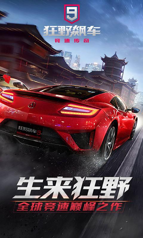 狂野飙车9无限金币版截图1