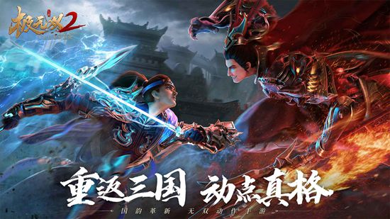 极无双2安卓最新版下载截图3