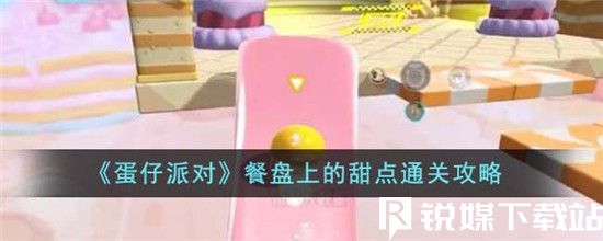 蛋仔派对餐盘上的甜点怎么通关-蛋仔派对餐盘上的甜点通关攻略