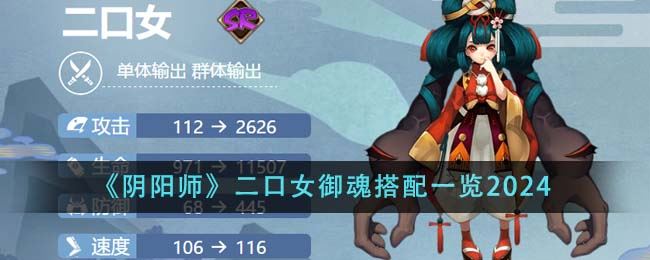 阴阳师二口女御魂怎么搭配 二口女御魂搭配一览2024