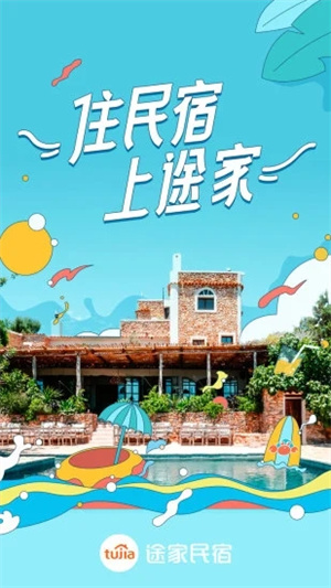 途家民宿APP安卓版截图4