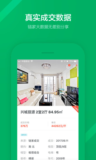 链家苹果版截图4