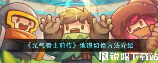 元气骑士前传游戏里地毯怎么切换-元气骑士前传地毯切换方法介绍