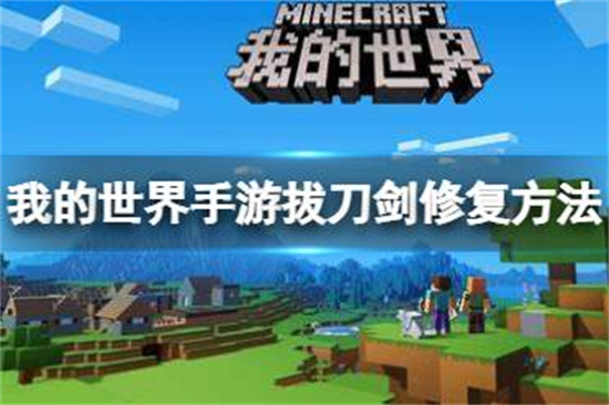 我的世界手游拔刀剑断了怎么办我的世界拔刀剑修复方法介绍