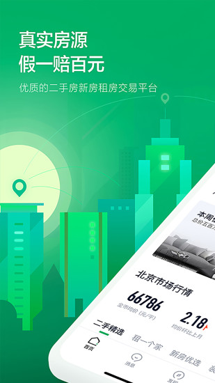 链家苹果版截图1