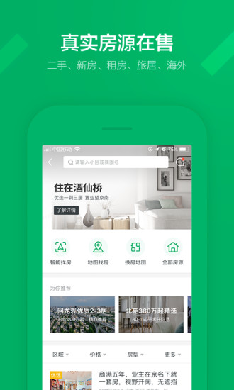 链家苹果版截图3