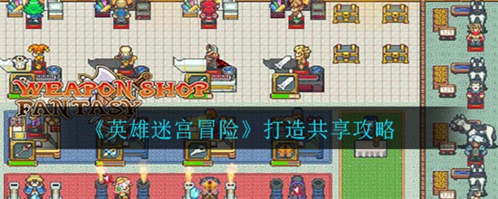 英雄迷宫冒险打造怎么共享 英雄迷宫冒险打造共享攻略