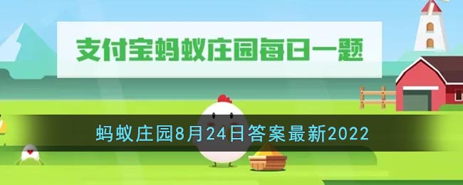 支付宝蚂蚁庄园8月24日的答案是什么蚂蚁庄园8月24日答案一览