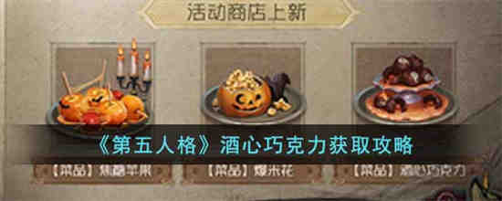 第五人格酒心巧克力怎么获取-第五人格酒心巧克力获取技巧分享