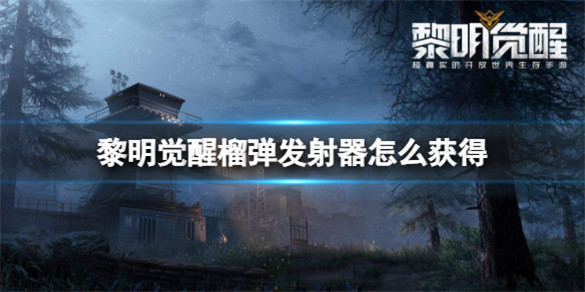 黎明觉醒M32榴弹发射器怎么获取-黎明觉醒榴弹发射器获取方法介绍