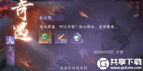 逆水寒春山笑怎么触发-春山笑触发条件