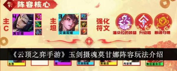 云顶之弈手游玉剑摄魂莫甘娜阵容怎么玩 玉剑摄魂莫甘娜阵容玩法介绍