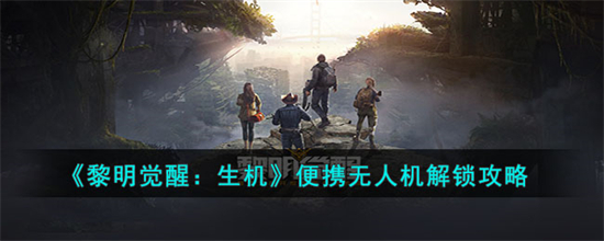 黎明觉醒生机便携无人机怎么解锁 黎明觉醒生机便携无人机解锁攻略