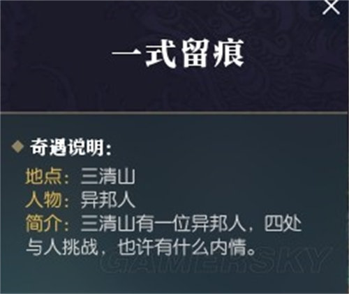 逆水寒一式留痕奇遇怎么完成 逆水寒一式留痕奇遇完成攻略
