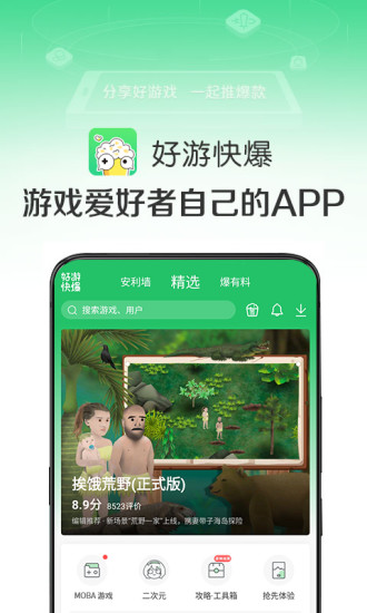 好游快爆ios版下载截图1