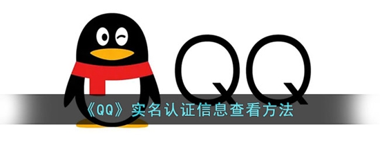 QQ实名认证怎么查看 实名认证查看方法