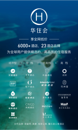 华住会APP官方下载截图1