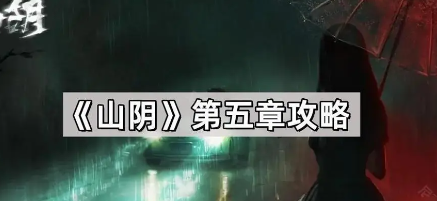 山阴第五章通关攻略 山阴第五章通关教程是什么