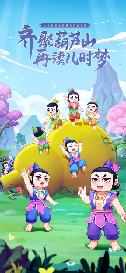 新葫芦兄弟手游官方正版 截图3