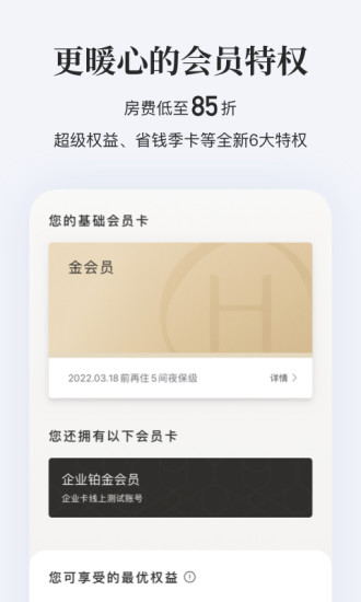 华住会APP官方下载截图2