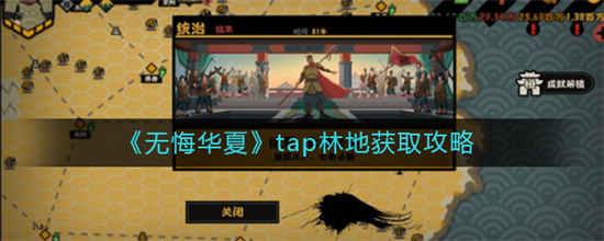 无悔华夏tap林地怎么获取tap林地获取的方法