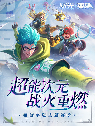 曙光英雄手机版截图2