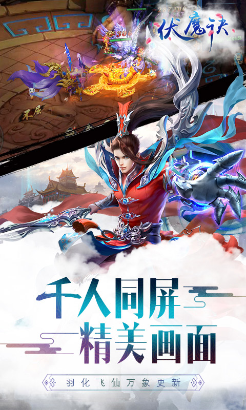 伏魔诀手游官方版截图1