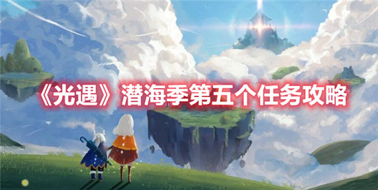 光遇潜海季第五个任务怎么做