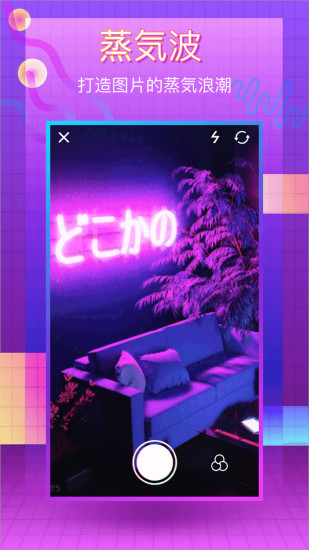 蒸汽波相机截图1