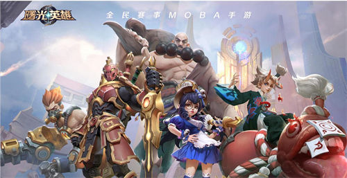 曙光英雄和王者荣耀区别在哪 曙光英雄和王者荣耀不同点介绍