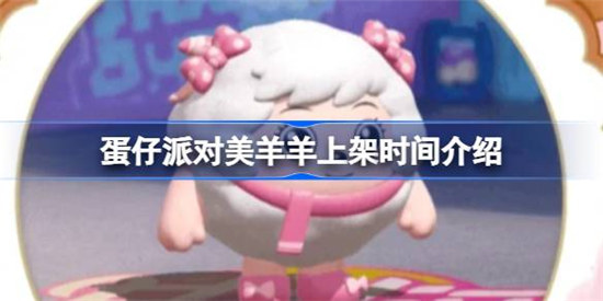 蛋仔派对美羊羊皮肤什么时间上架蛋仔派对美羊羊上架时间介绍