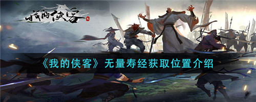 我的侠客无量寿经怎么获得-我的侠客无量寿经的获取方法介绍