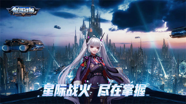 银河战舰变态版截图1