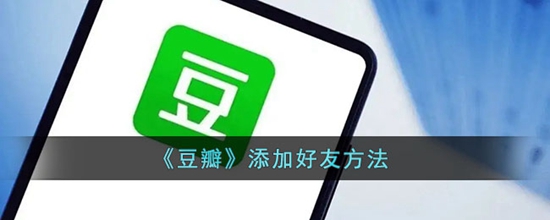 豆瓣怎么加好友 添加好友方法