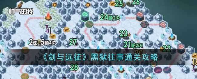 剑与远征黑狱往事通关攻略-剑与远征黑狱往事通关方法介绍