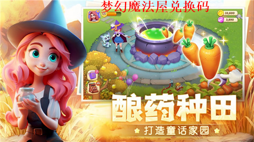 梦幻魔法屋最新兑换码2024 梦幻魔法屋有效礼包码分享