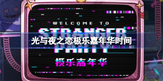 光与夜之恋极乐嘉年华什么时候开始光与夜之恋极乐嘉年华时间介绍