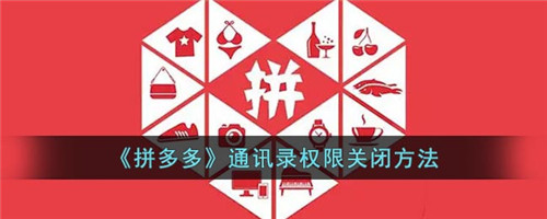 怎样关闭拼多多的通讯录授权-拼多多通讯录好友怎么关闭