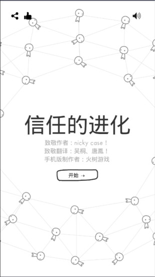信任的进化中文版截图1