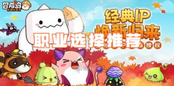 冒险岛联盟的意志职业怎么选 冒险岛联盟的意志职业推荐