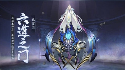 阴阳师六道之门孔雀国副本怎么玩-阴阳师六道之门孔雀国副本玩法介绍一览