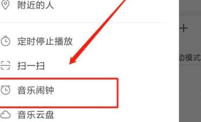 网易云音乐如何设置音乐闹钟 网易云音乐设置音乐闹钟的方法