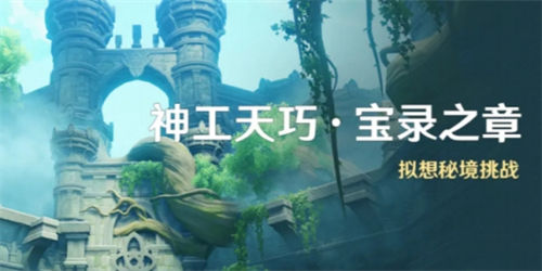 原神神工天巧宝录之章怎么玩-原神神工天巧宝录之章玩法攻略大全