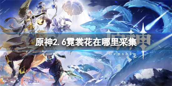 原神2.6霓裳花在哪里采集