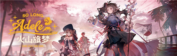 明日方舟火山旅梦怎么玩-明日方舟火山旅梦活动攻略